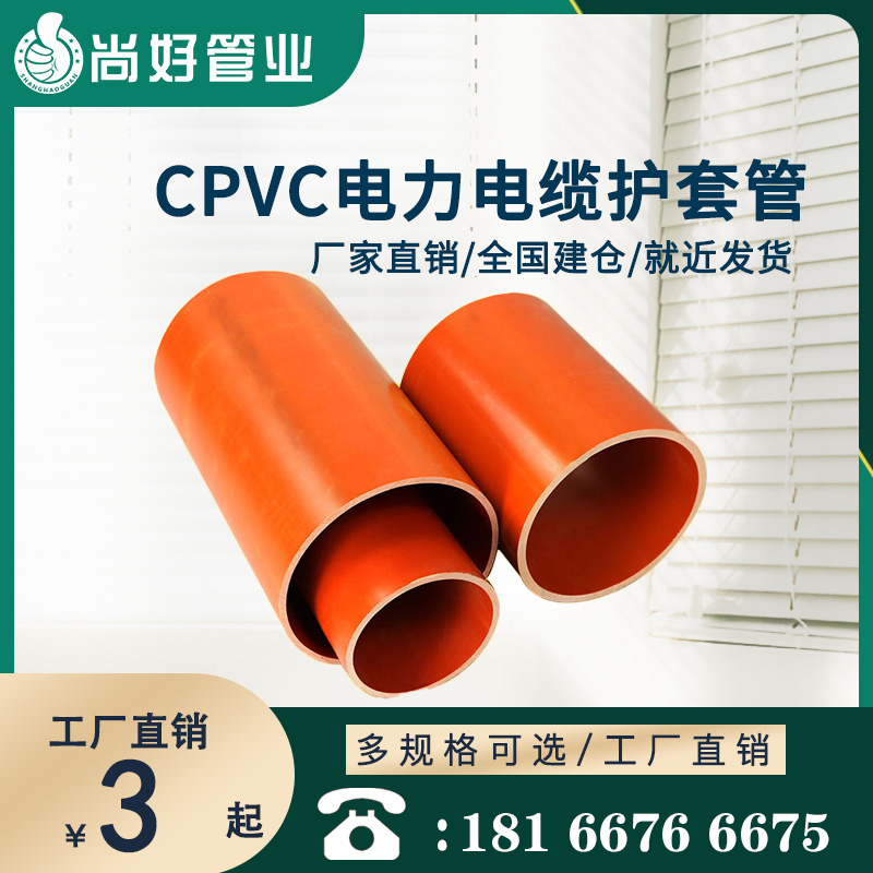 铜仁铜仁CPVC电力电缆护套管